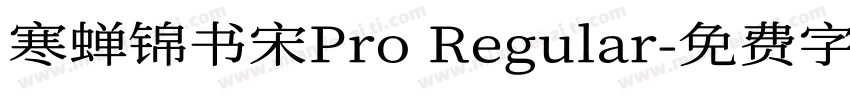 寒蝉锦书宋Pro Regular字体转换